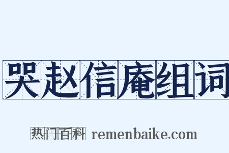 哭赵信庵组词是什么意思的图片